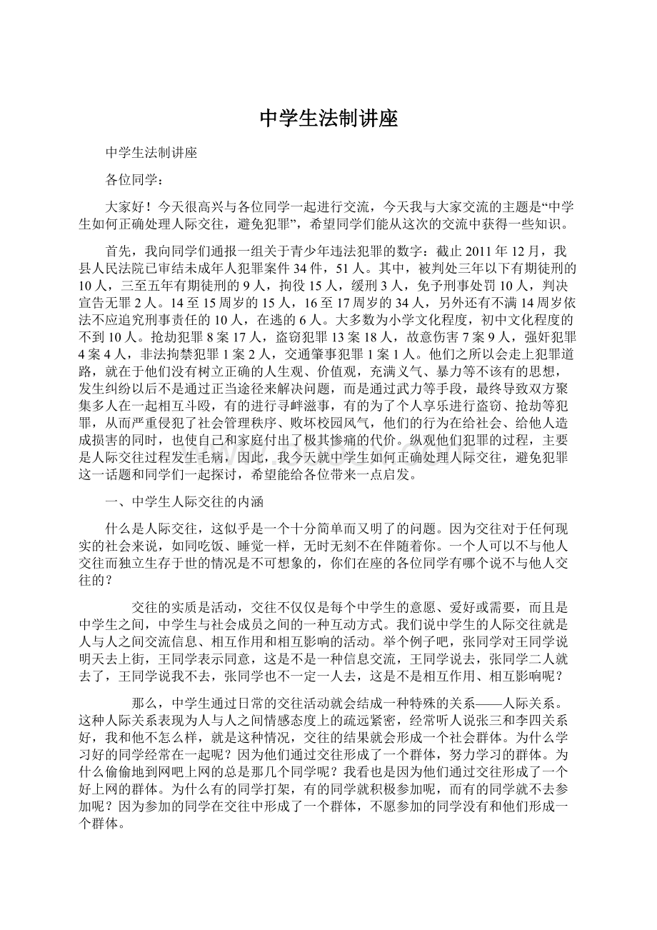 中学生法制讲座Word文件下载.docx_第1页