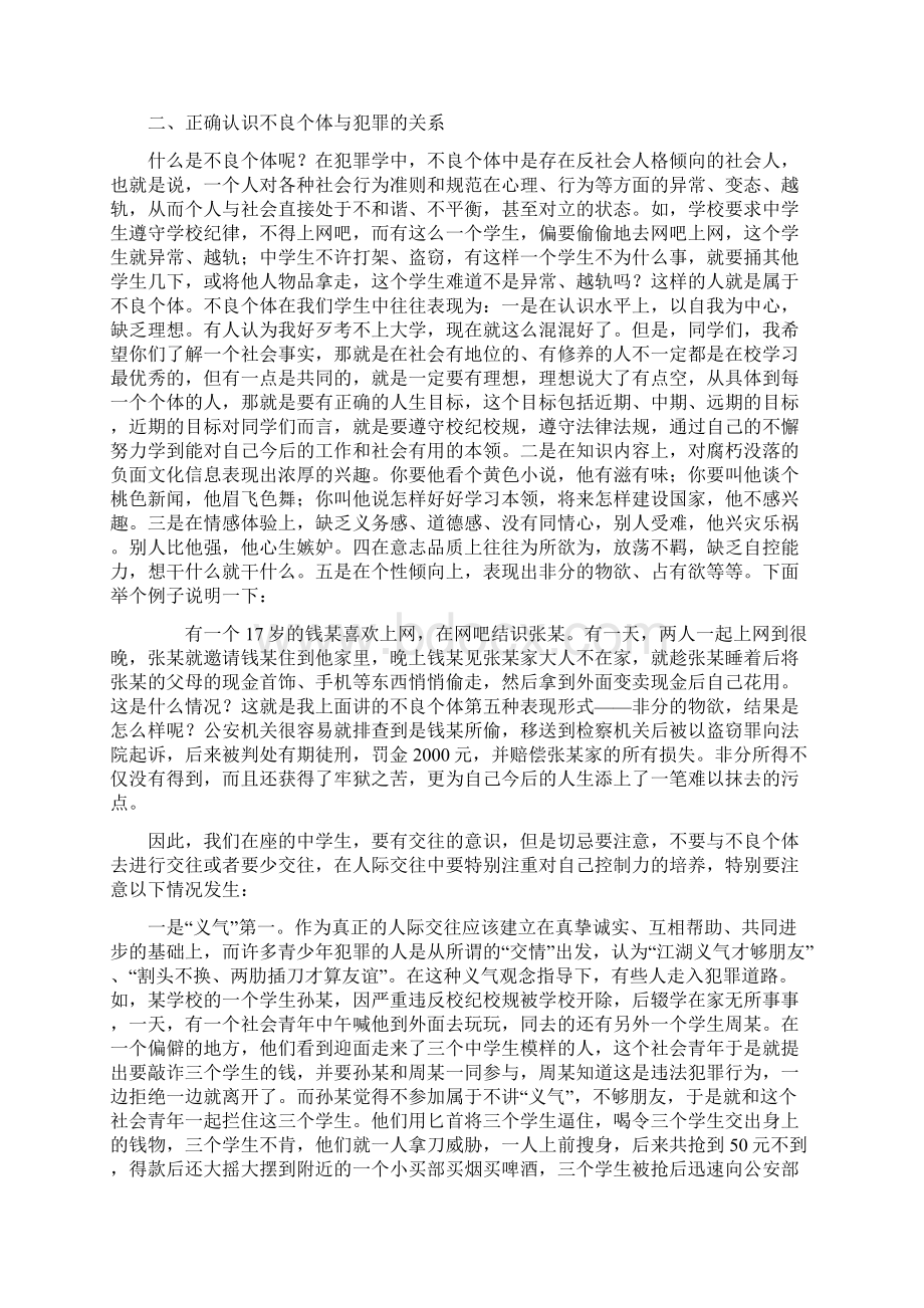 中学生法制讲座Word文件下载.docx_第2页