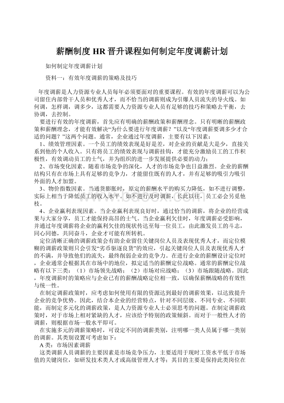 薪酬制度HR晋升课程如何制定年度调薪计划Word格式.docx