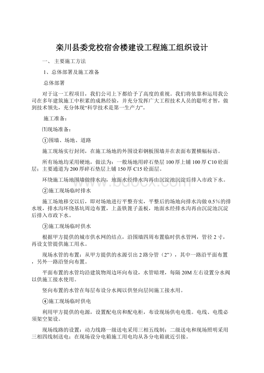 栾川县委党校宿舍楼建设工程施工组织设计.docx