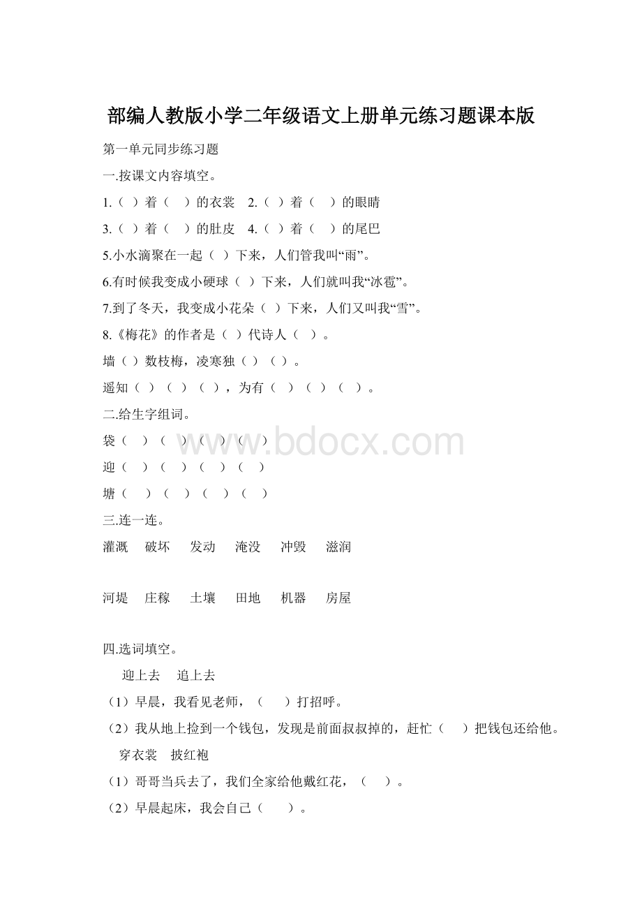 部编人教版小学二年级语文上册单元练习题课本版Word文档下载推荐.docx_第1页