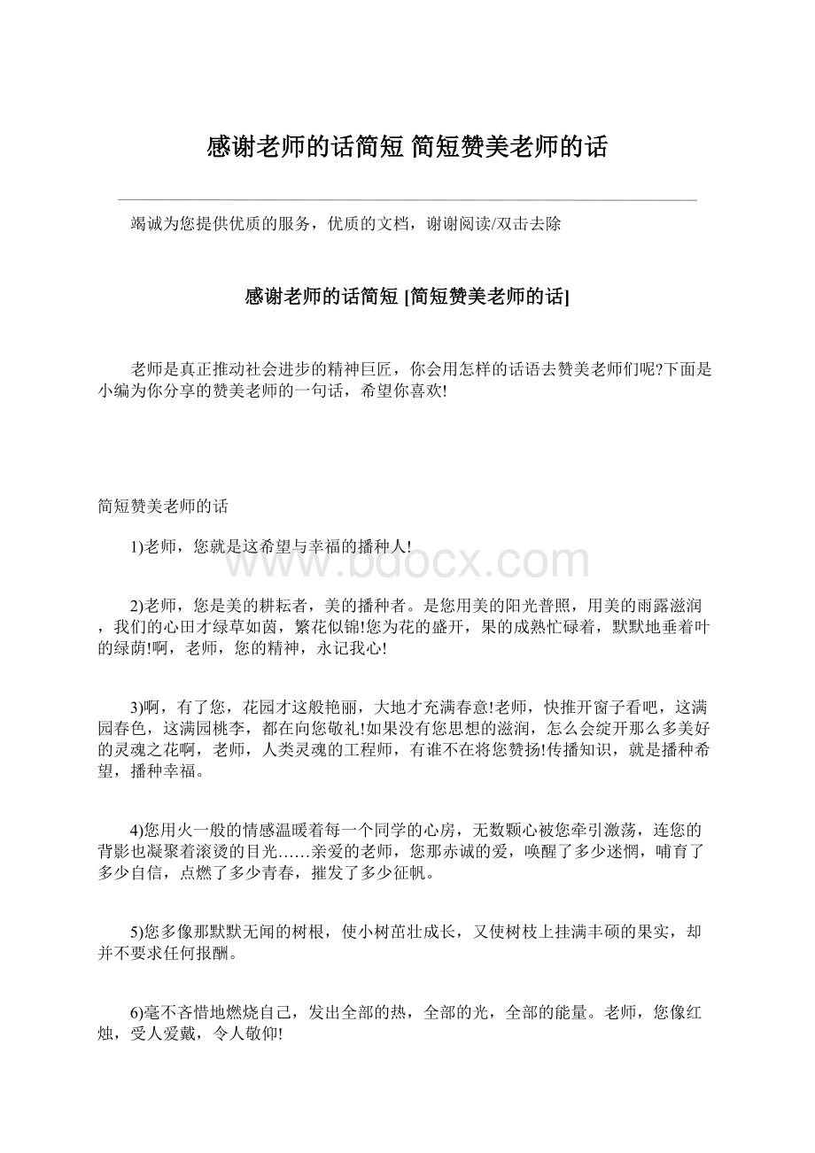 感谢老师的话简短 简短赞美老师的话Word格式文档下载.docx_第1页