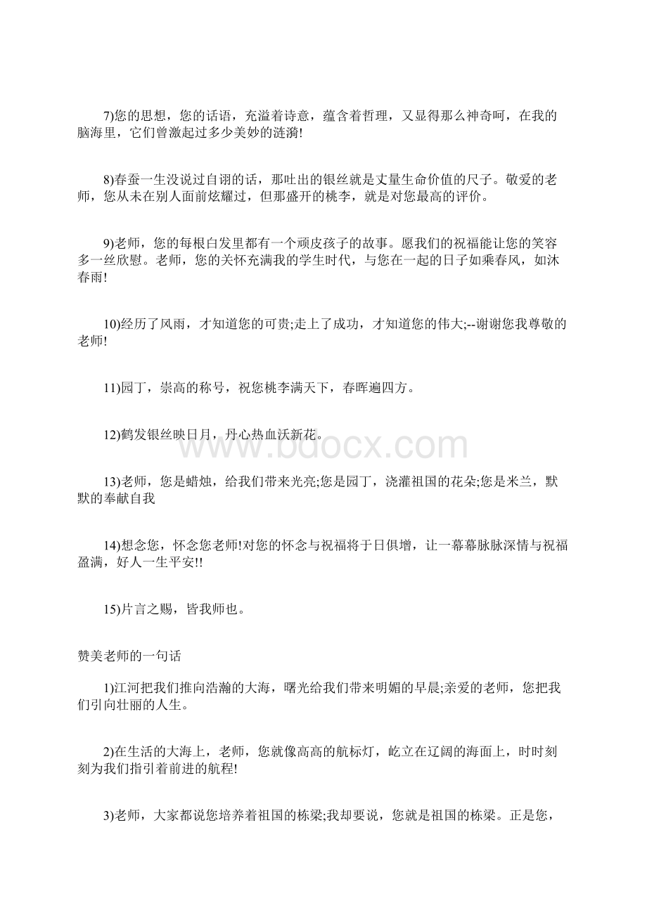 感谢老师的话简短 简短赞美老师的话Word格式文档下载.docx_第2页