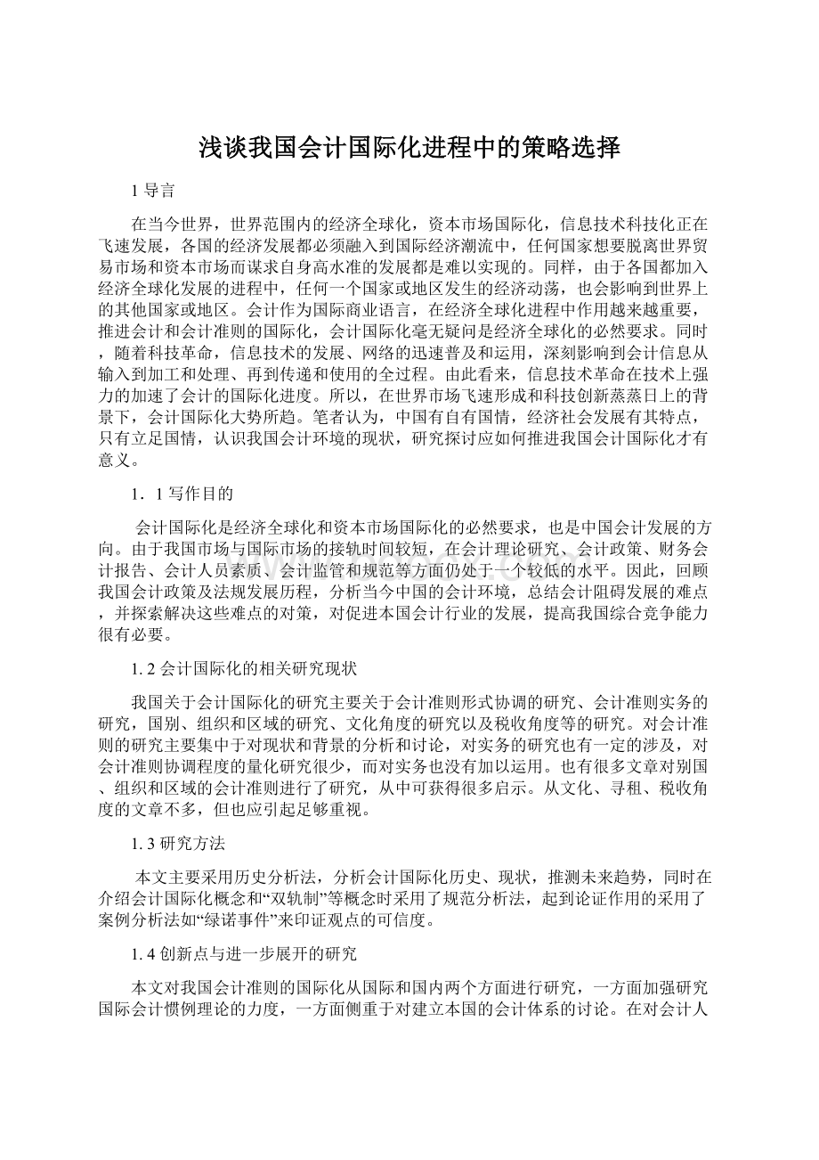 浅谈我国会计国际化进程中的策略选择Word下载.docx