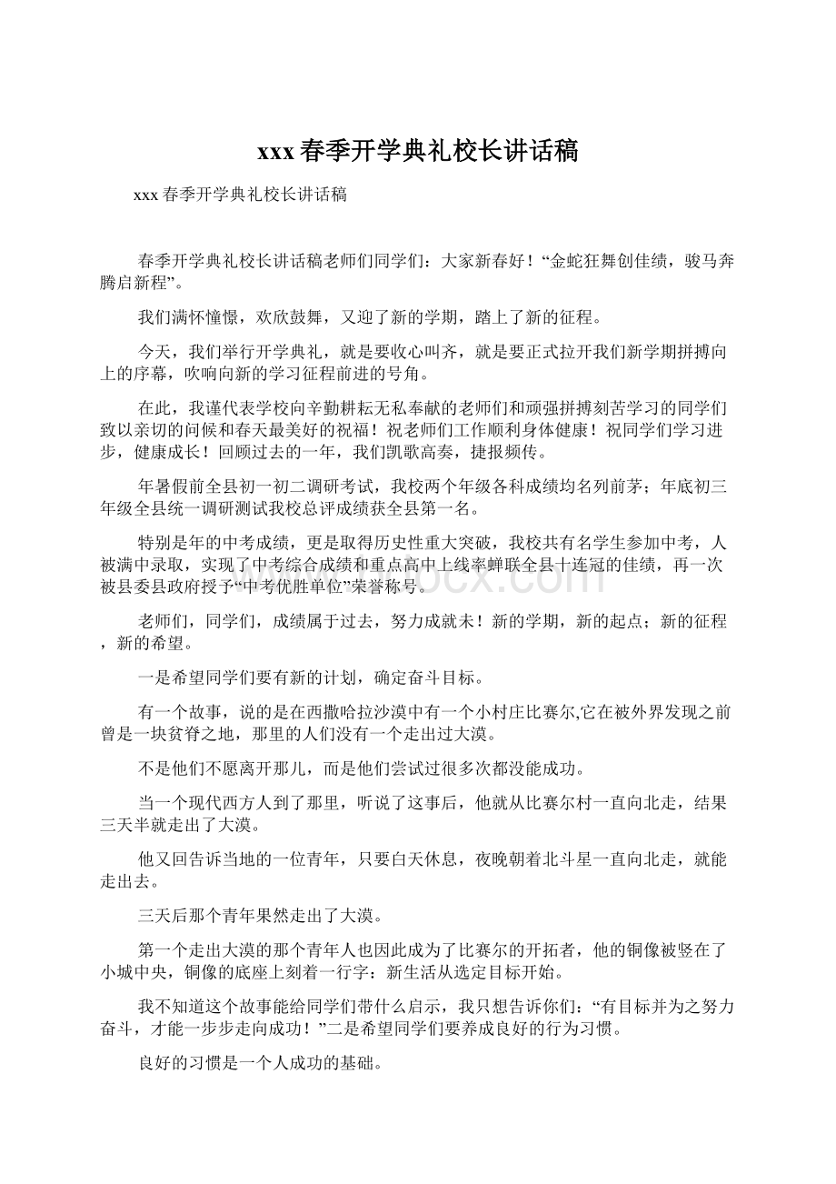 xxx春季开学典礼校长讲话稿.docx_第1页