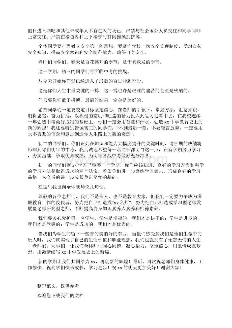 xxx春季开学典礼校长讲话稿.docx_第3页