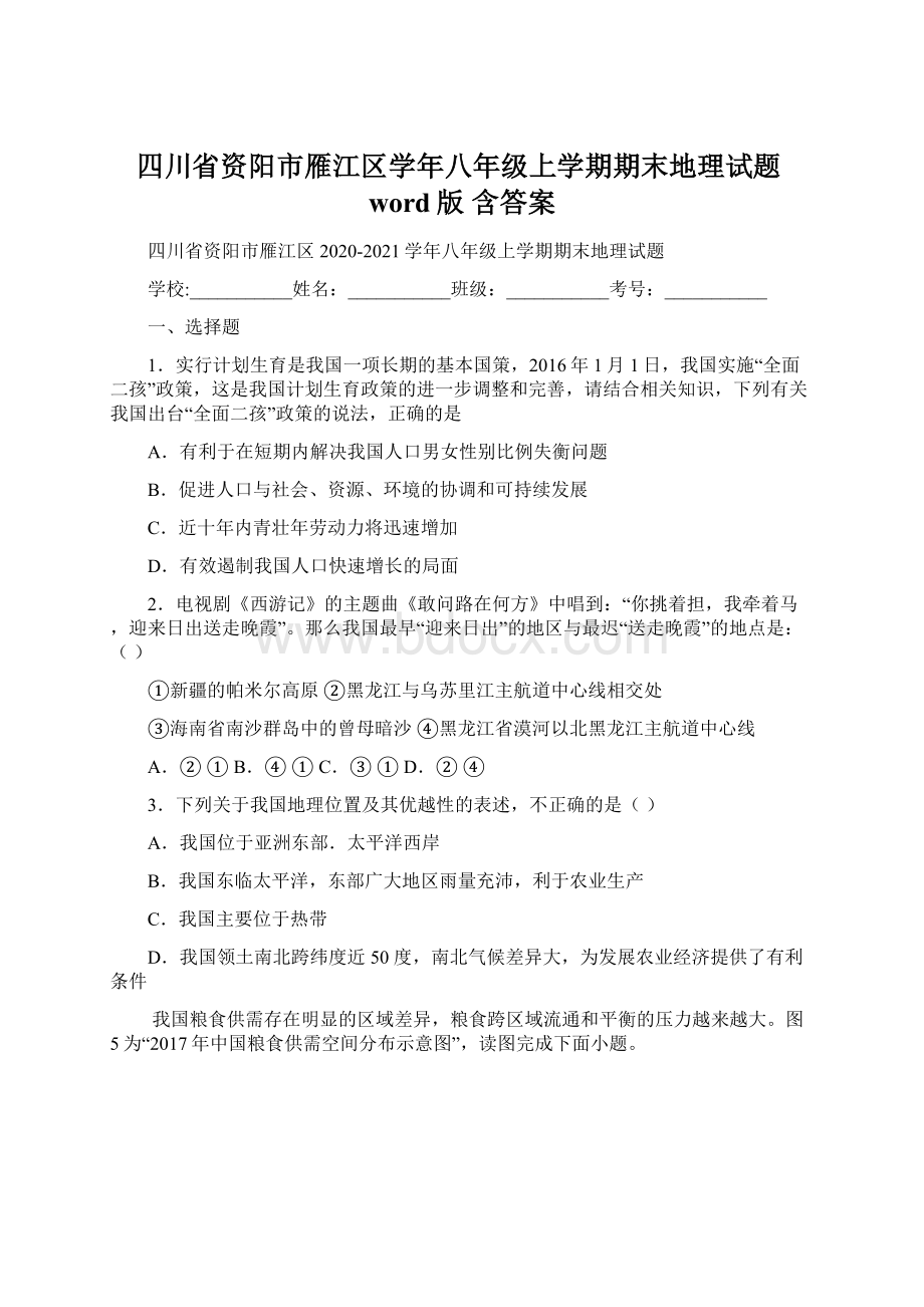 四川省资阳市雁江区学年八年级上学期期末地理试题word版 含答案Word下载.docx