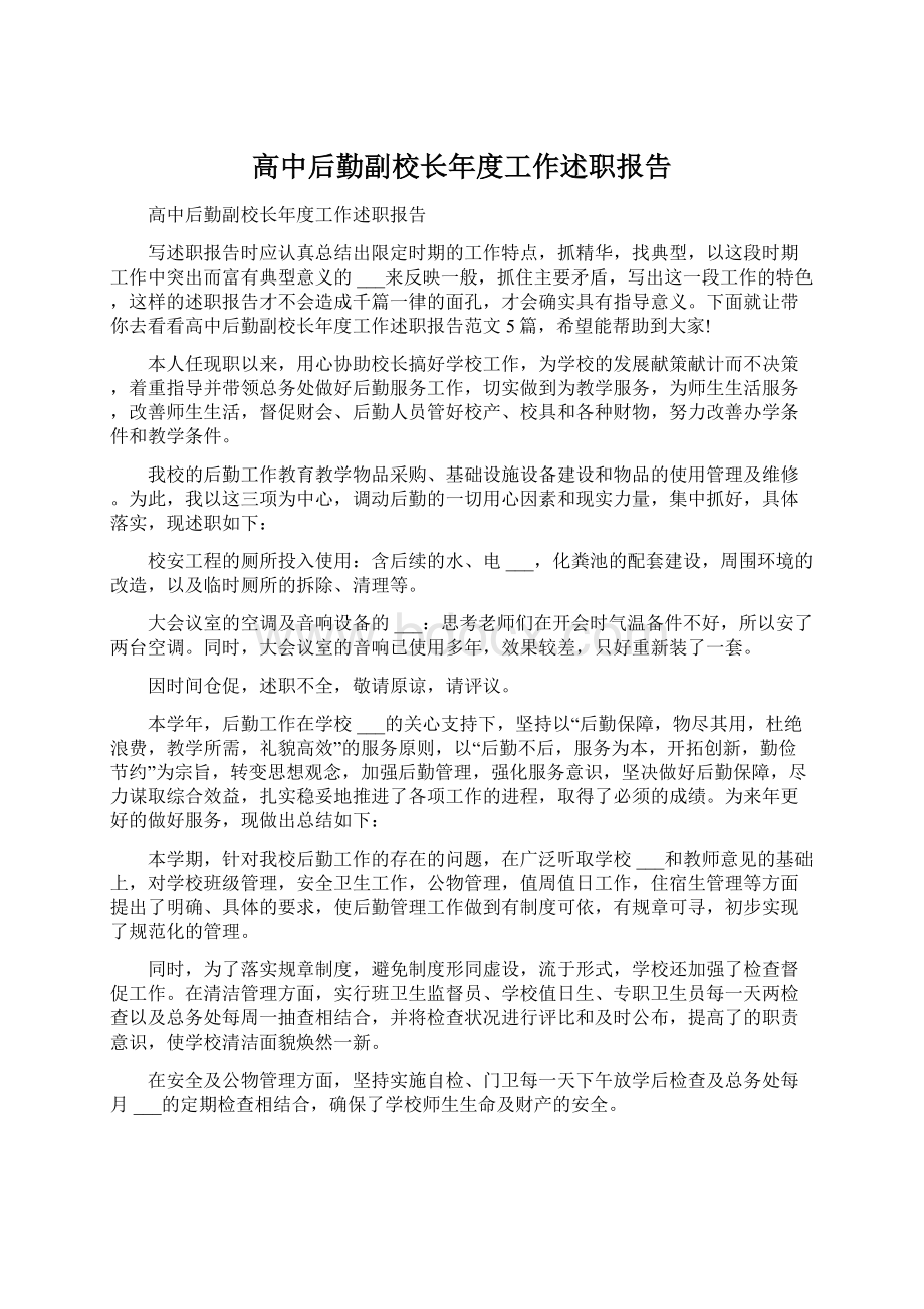 高中后勤副校长年度工作述职报告.docx