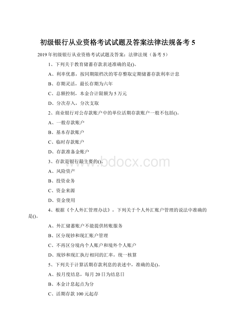 初级银行从业资格考试试题及答案法律法规备考5Word文件下载.docx