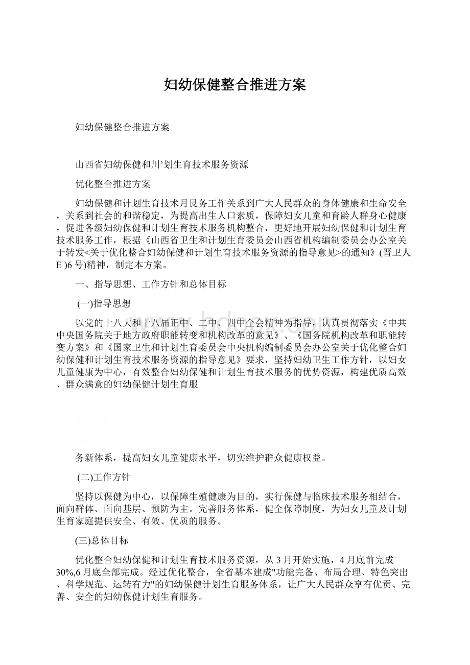 妇幼保健整合推进方案文档格式.docx_第1页