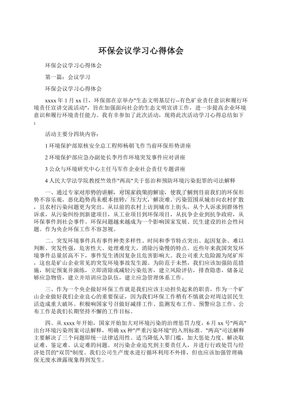 环保会议学习心得体会Word文档下载推荐.docx