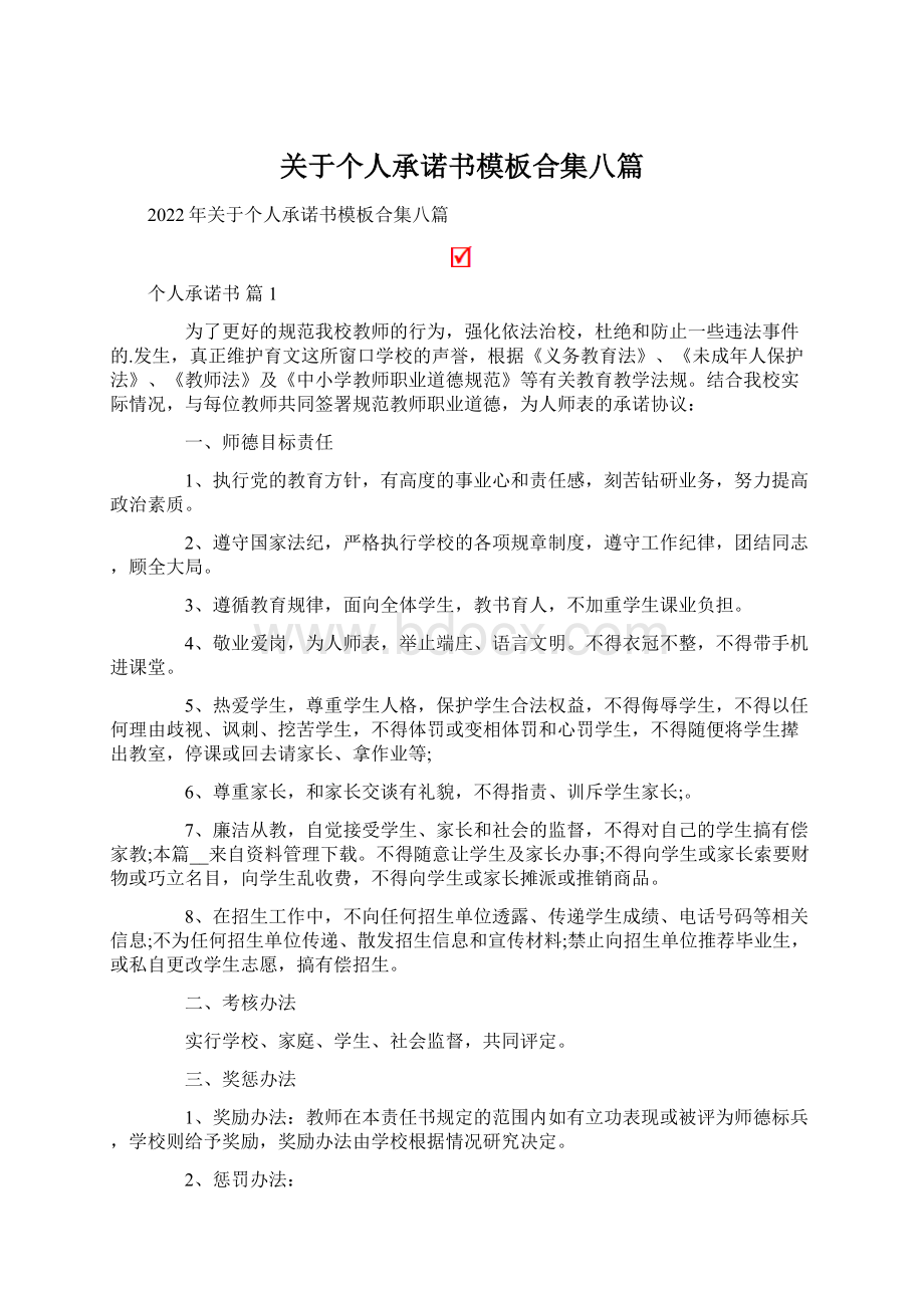 关于个人承诺书模板合集八篇.docx_第1页