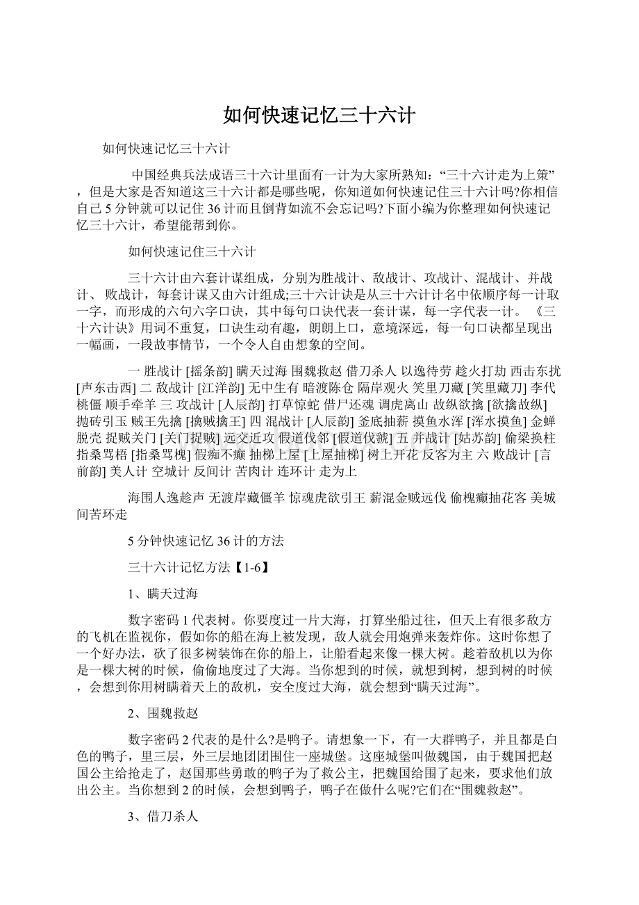 如何快速记忆三十六计Word文件下载.docx