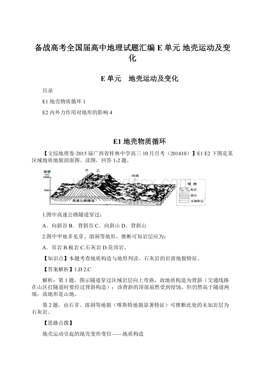 备战高考全国届高中地理试题汇编E单元 地壳运动及变化.docx_第1页