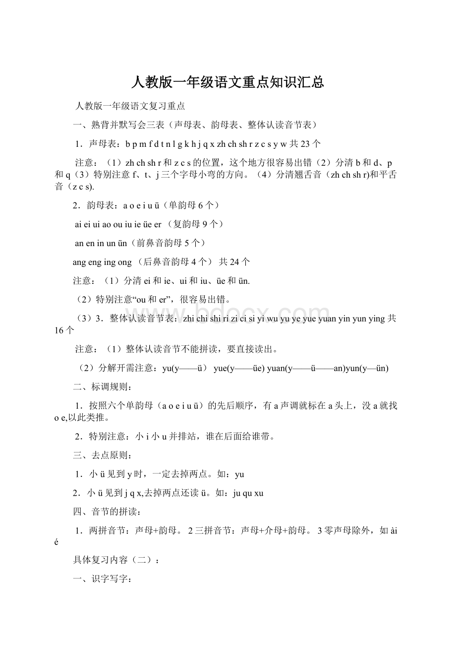 人教版一年级语文重点知识汇总Word文档下载推荐.docx_第1页