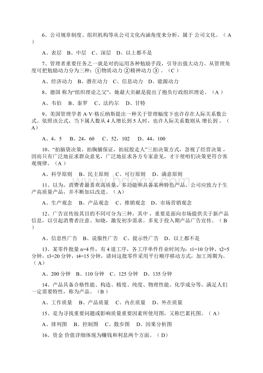 企业管理题库Word文件下载.docx_第3页