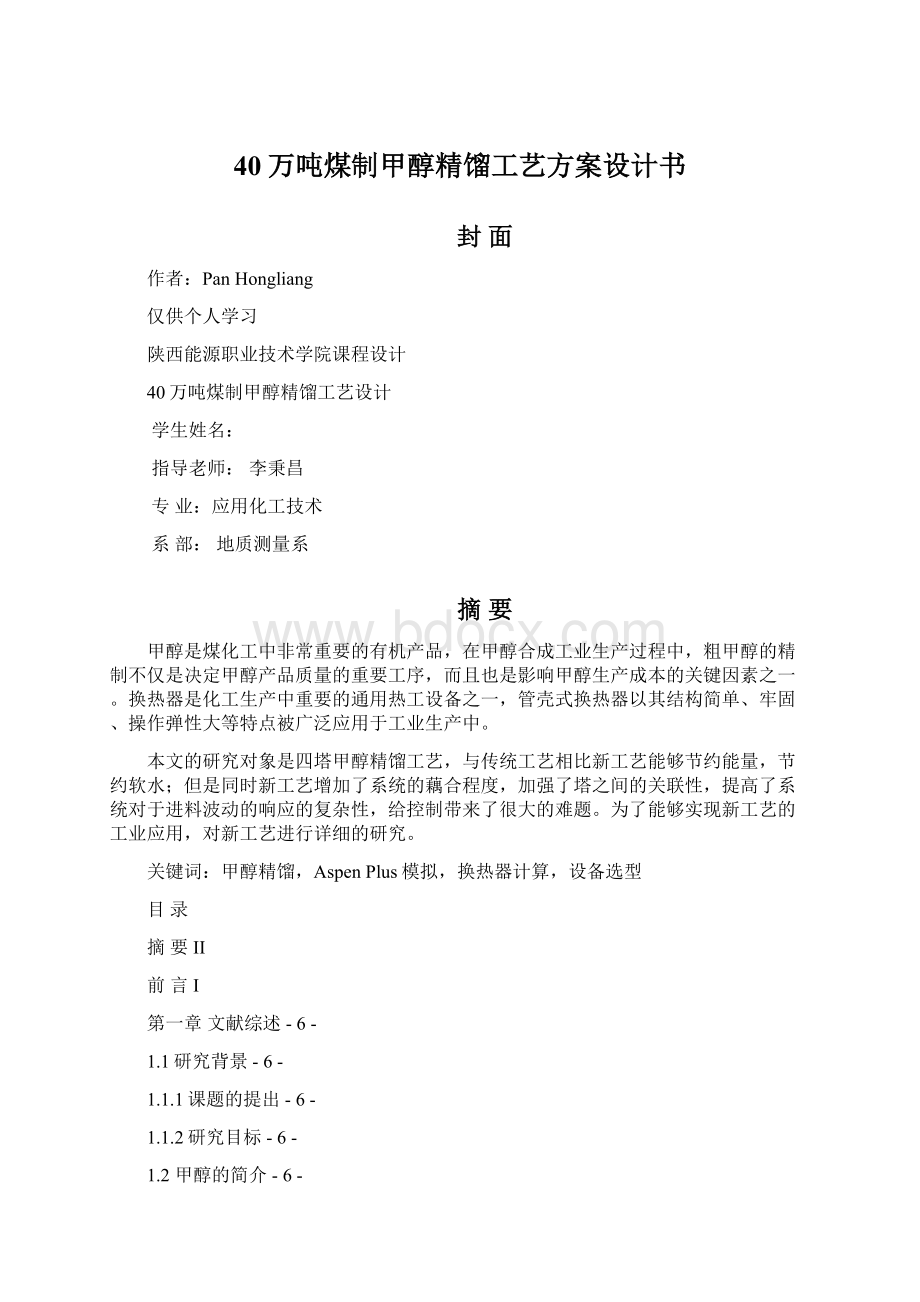 40万吨煤制甲醇精馏工艺方案设计书Word下载.docx