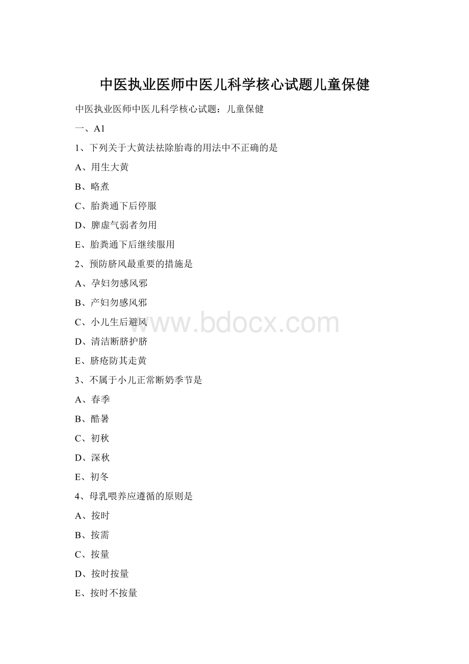 中医执业医师中医儿科学核心试题儿童保健Word格式文档下载.docx