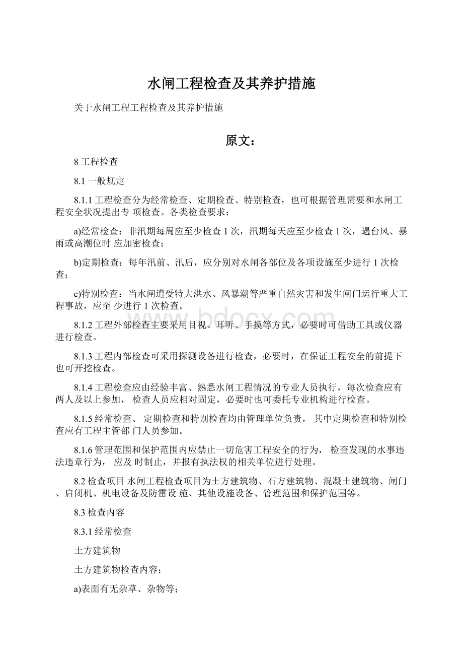 水闸工程检查及其养护措施Word下载.docx_第1页