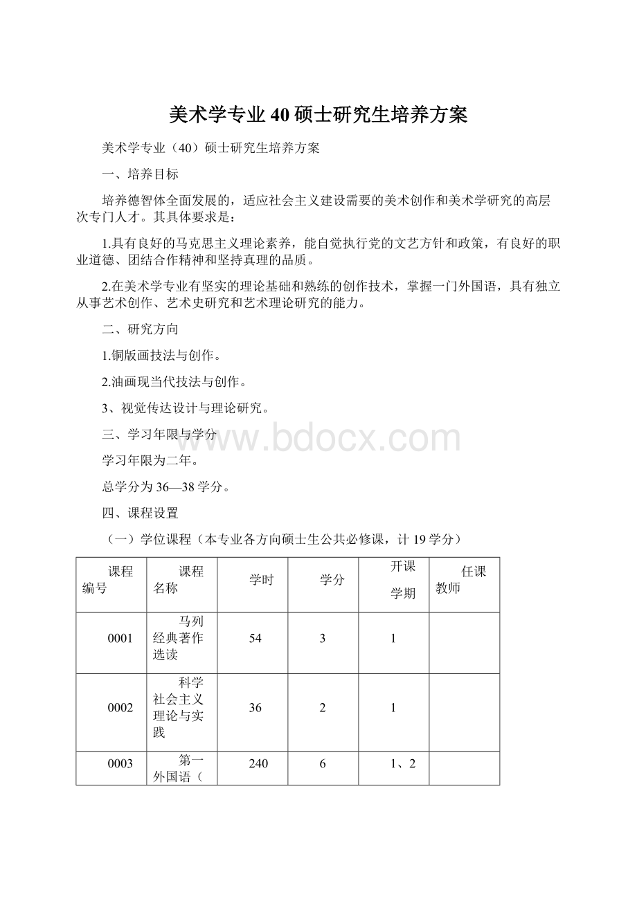 美术学专业40硕士研究生培养方案.docx_第1页