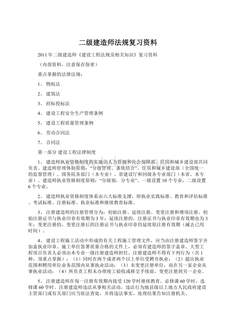 二级建造师法规复习资料Word格式文档下载.docx