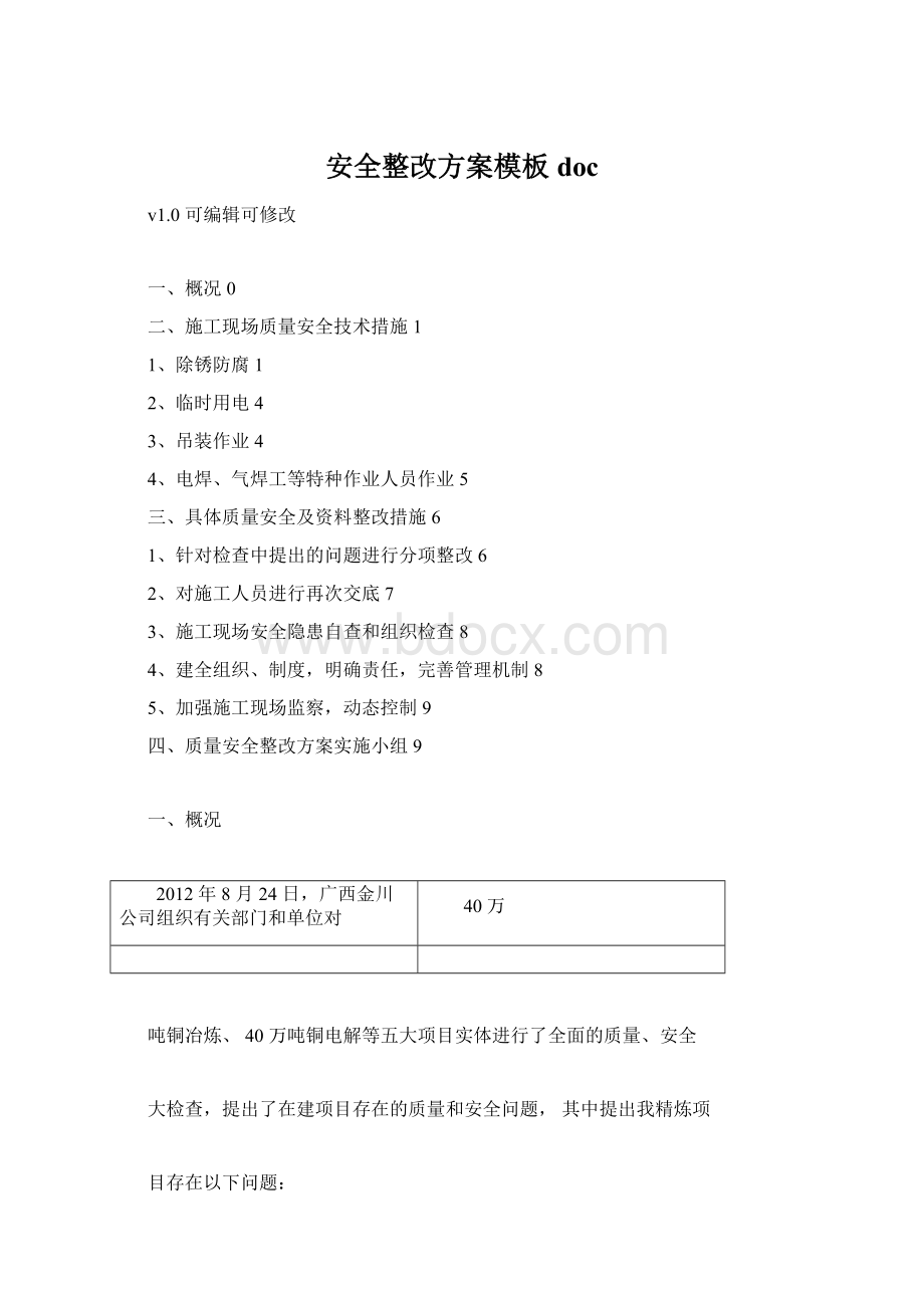 安全整改方案模板docWord文档格式.docx_第1页