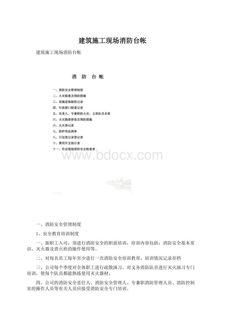 建筑施工现场消防台帐Word文档下载推荐.docx_第1页