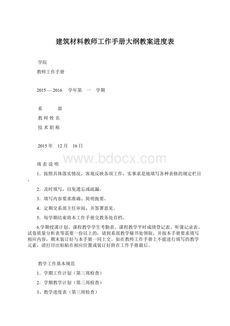 建筑材料教师工作手册大纲教案进度表文档格式.docx_第1页