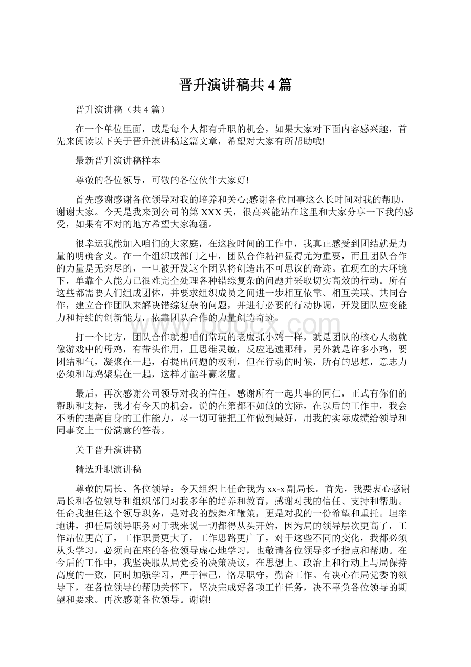 晋升演讲稿共4篇Word格式文档下载.docx_第1页