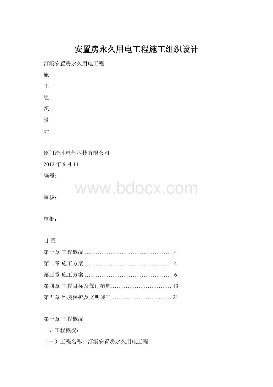 安置房永久用电工程施工组织设计.docx