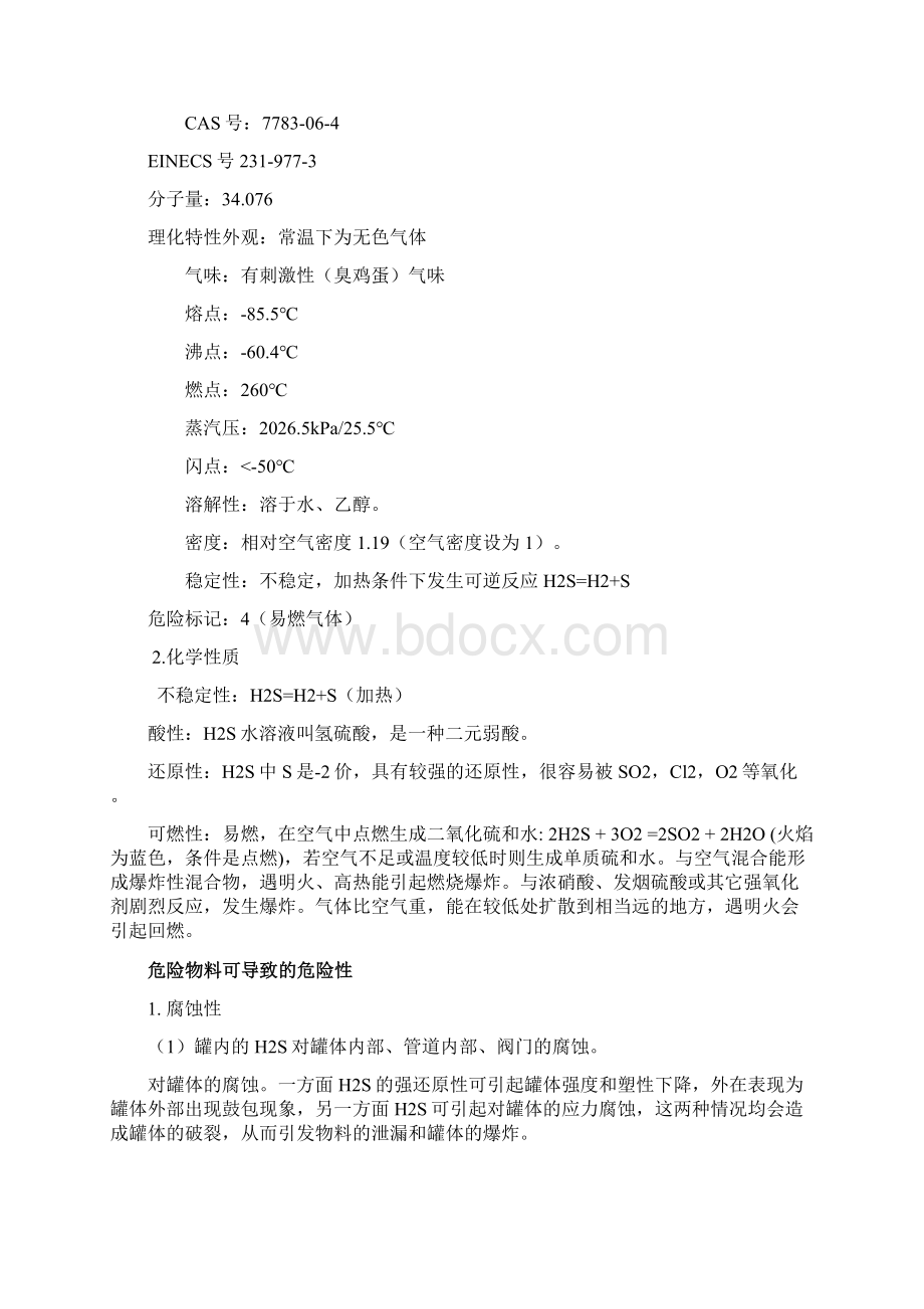 安全工程学科硫化氢储罐危险源辨识报告.docx_第2页