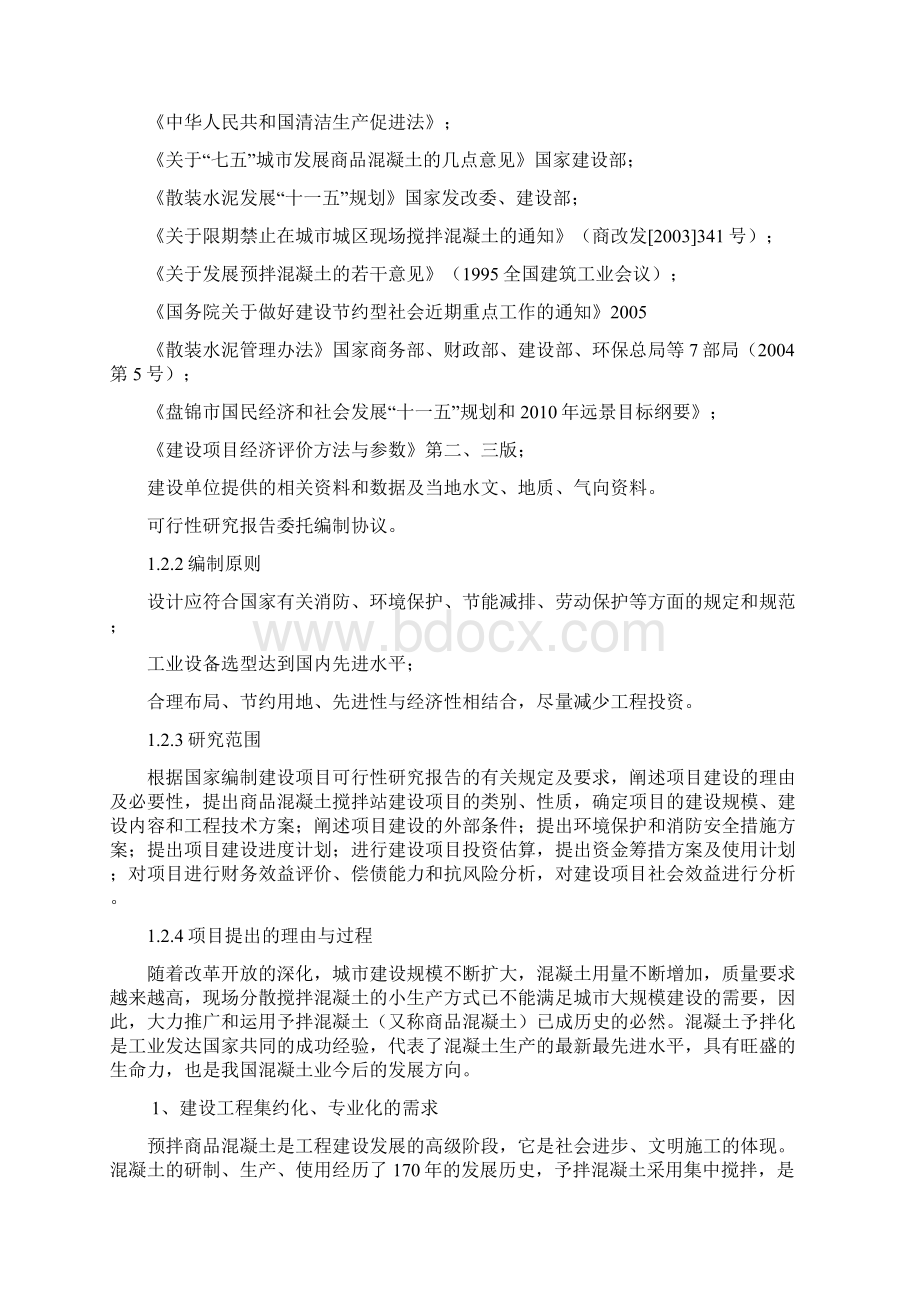 xx商品混凝土搅拌站项目立项可行性研究报告.docx_第2页