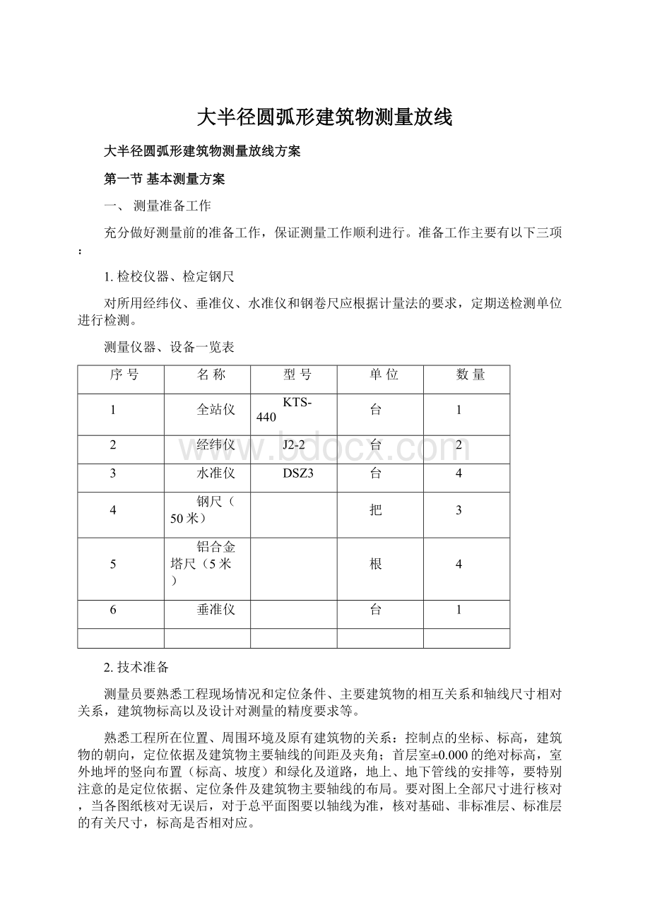 大半径圆弧形建筑物测量放线Word格式文档下载.docx_第1页