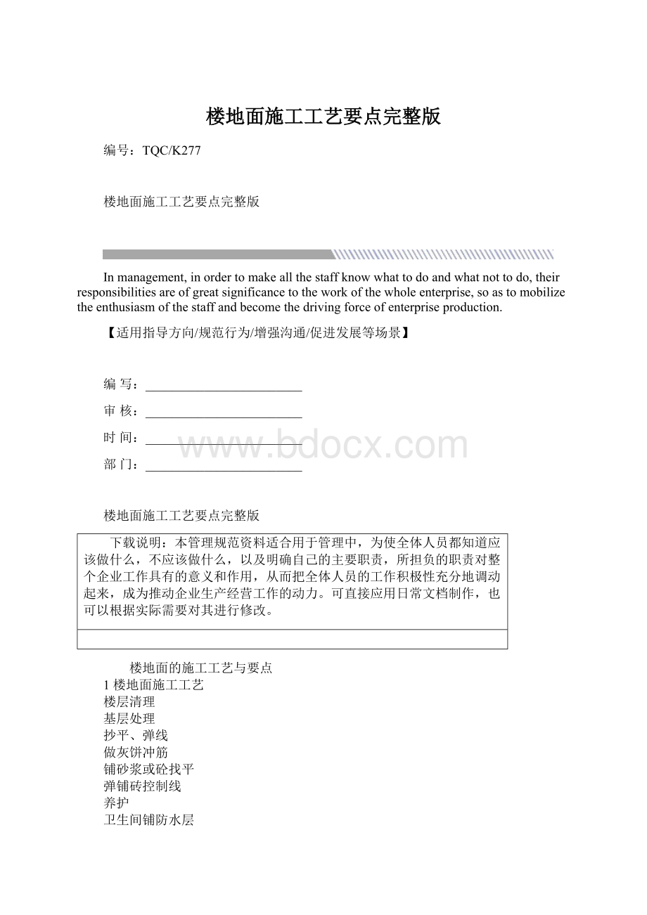 楼地面施工工艺要点完整版Word文档下载推荐.docx