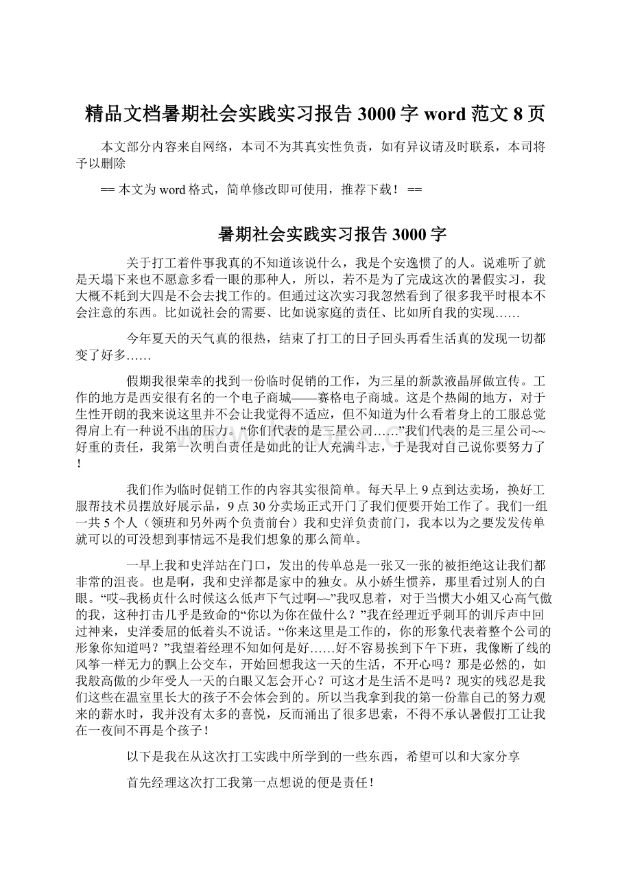 精品文档暑期社会实践实习报告3000字word范文 8页.docx_第1页