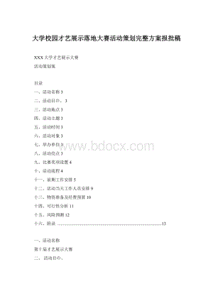 大学校园才艺展示落地大赛活动策划完整方案报批稿.docx
