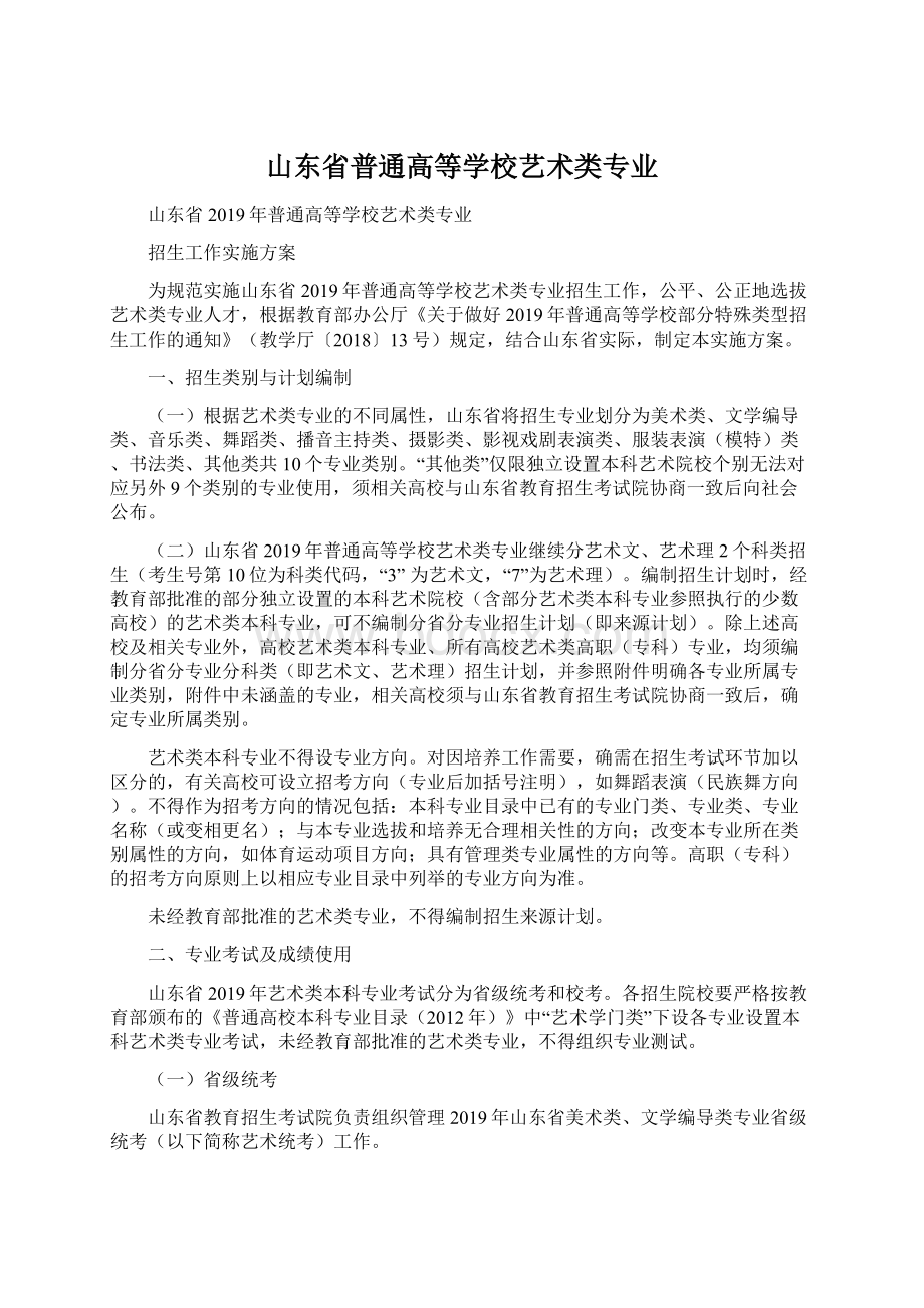 山东省普通高等学校艺术类专业.docx