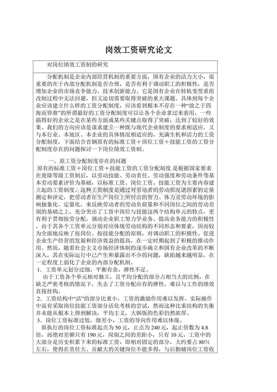 岗效工资研究论文Word文档下载推荐.docx