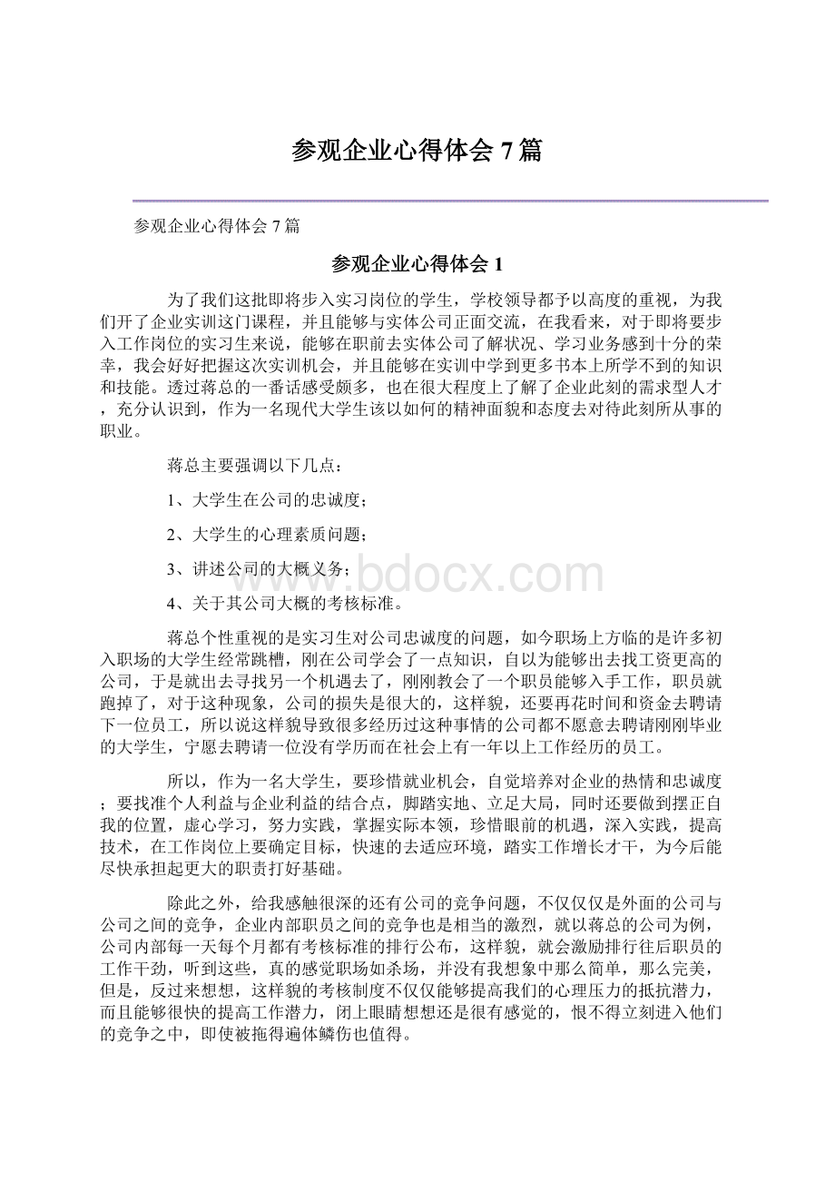 参观企业心得体会7篇Word格式文档下载.docx_第1页