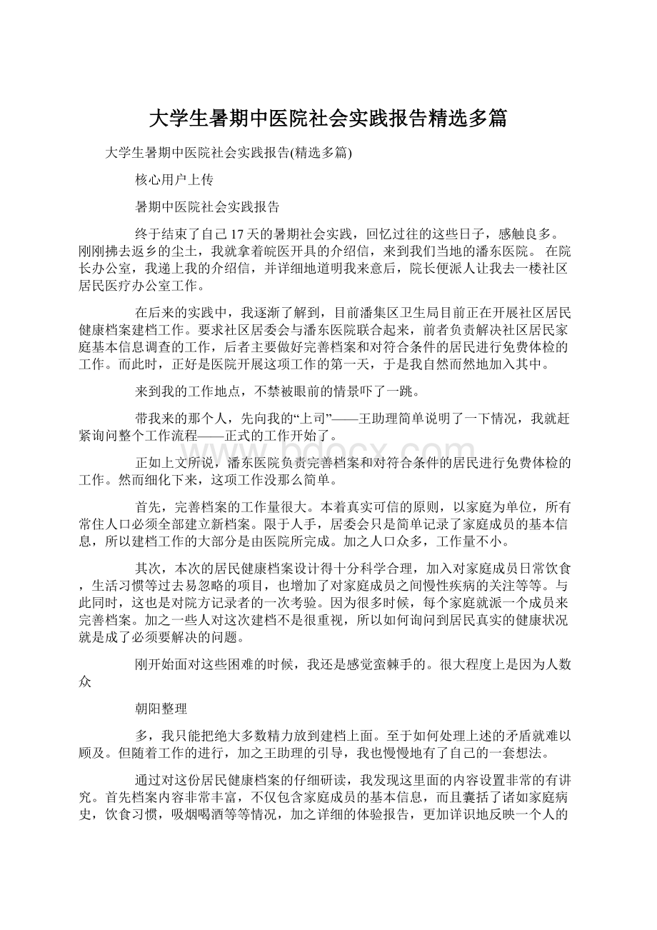 大学生暑期中医院社会实践报告精选多篇.docx