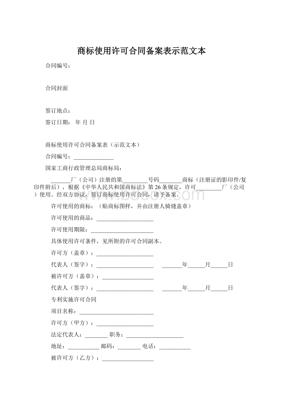 商标使用许可合同备案表示范文本文档格式.docx_第1页