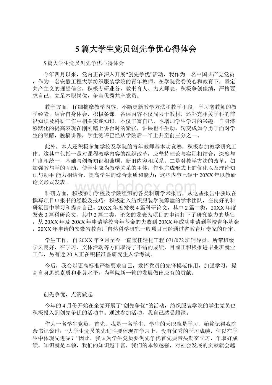 5篇大学生党员创先争优心得体会.docx_第1页