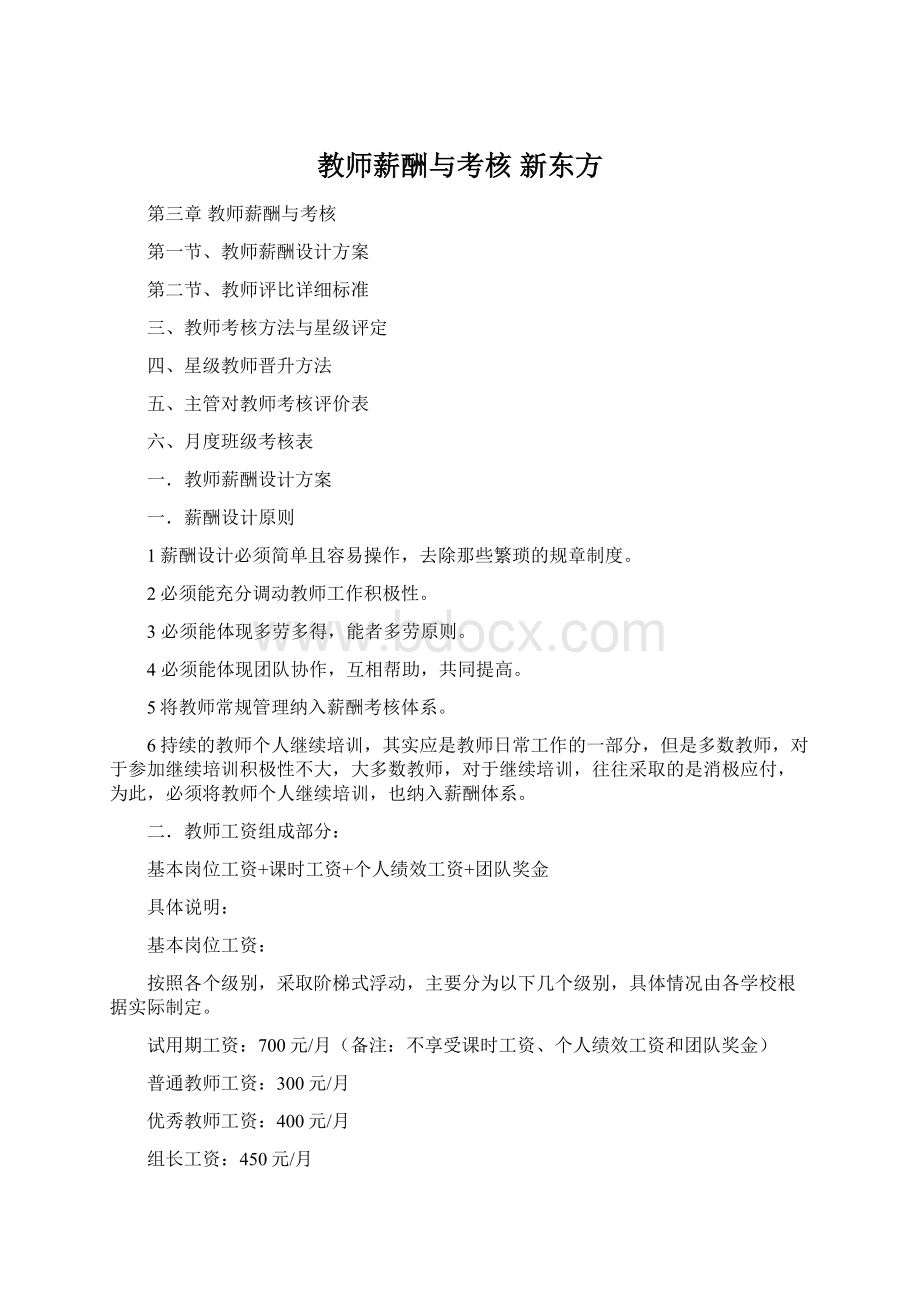 教师薪酬与考核 新东方Word文件下载.docx