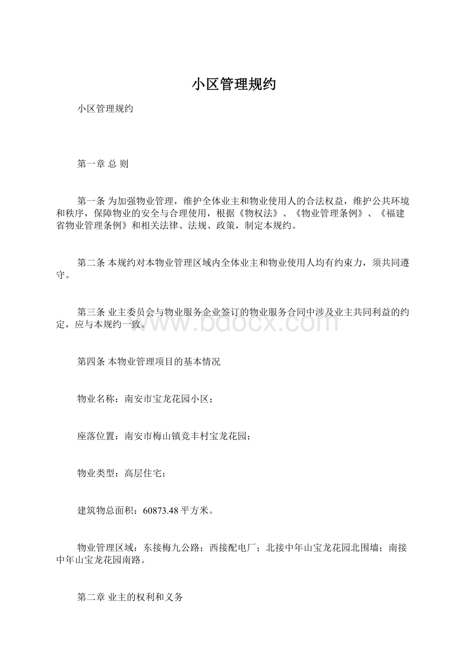 小区管理规约Word文档格式.docx