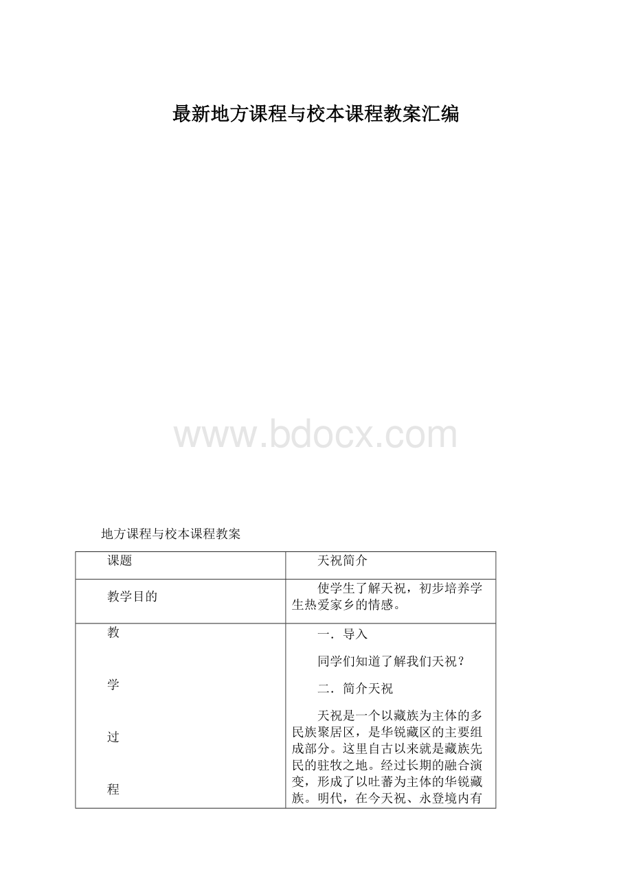 最新地方课程与校本课程教案汇编Word格式文档下载.docx