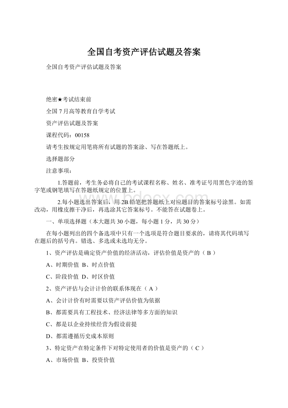 全国自考资产评估试题及答案Word格式文档下载.docx_第1页