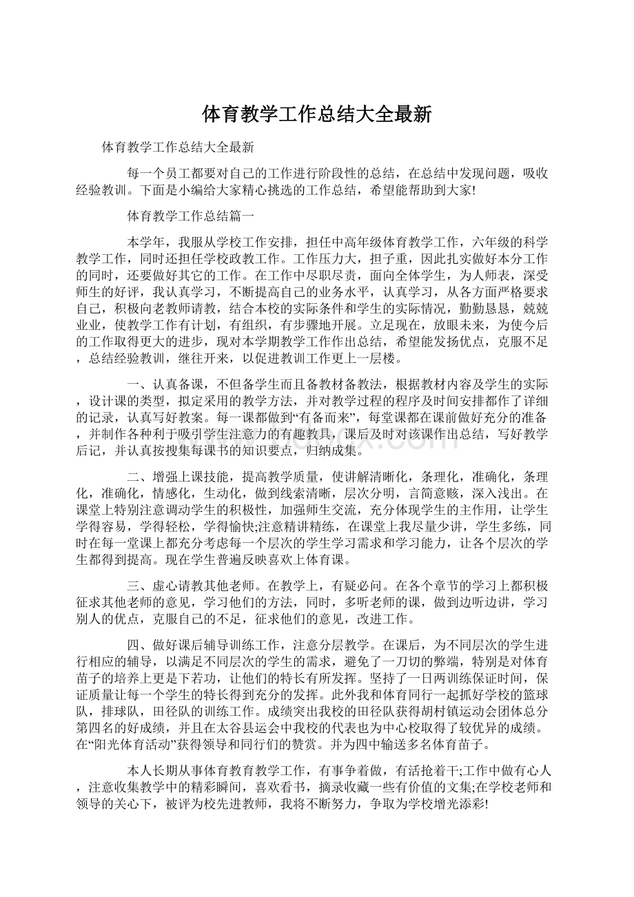 体育教学工作总结大全最新Word文档格式.docx_第1页