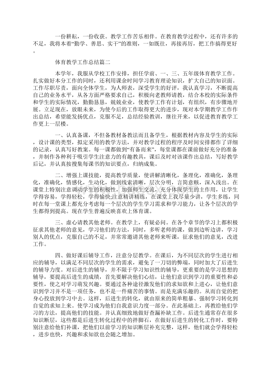 体育教学工作总结大全最新Word文档格式.docx_第2页