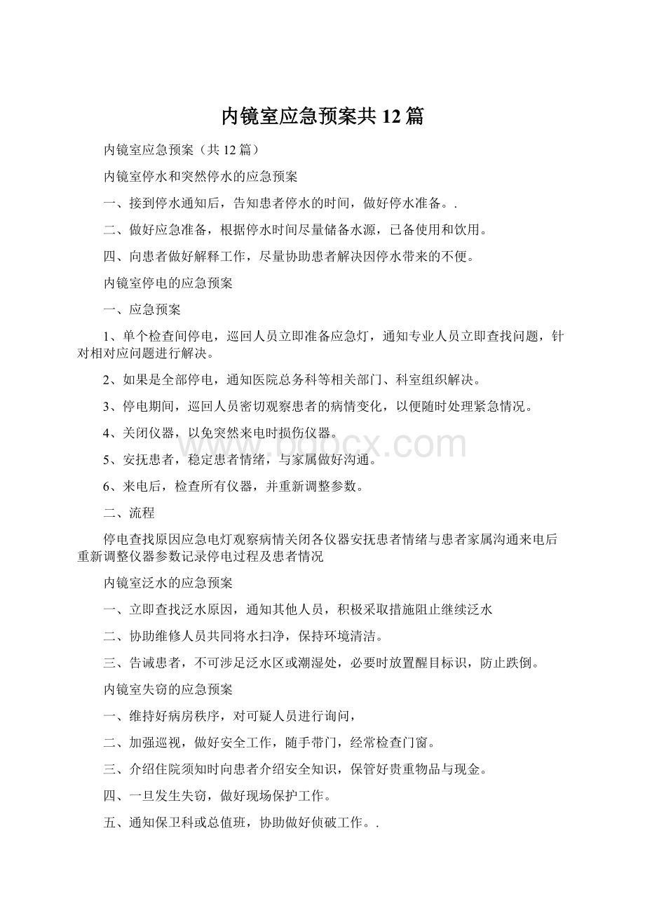 内镜室应急预案共12篇Word格式文档下载.docx_第1页