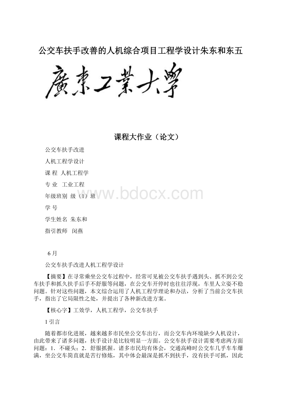 公交车扶手改善的人机综合项目工程学设计朱东和东五Word格式.docx_第1页